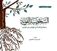 الشخصية القوية : رحلة مع الذات من الجذور إلى الفروع