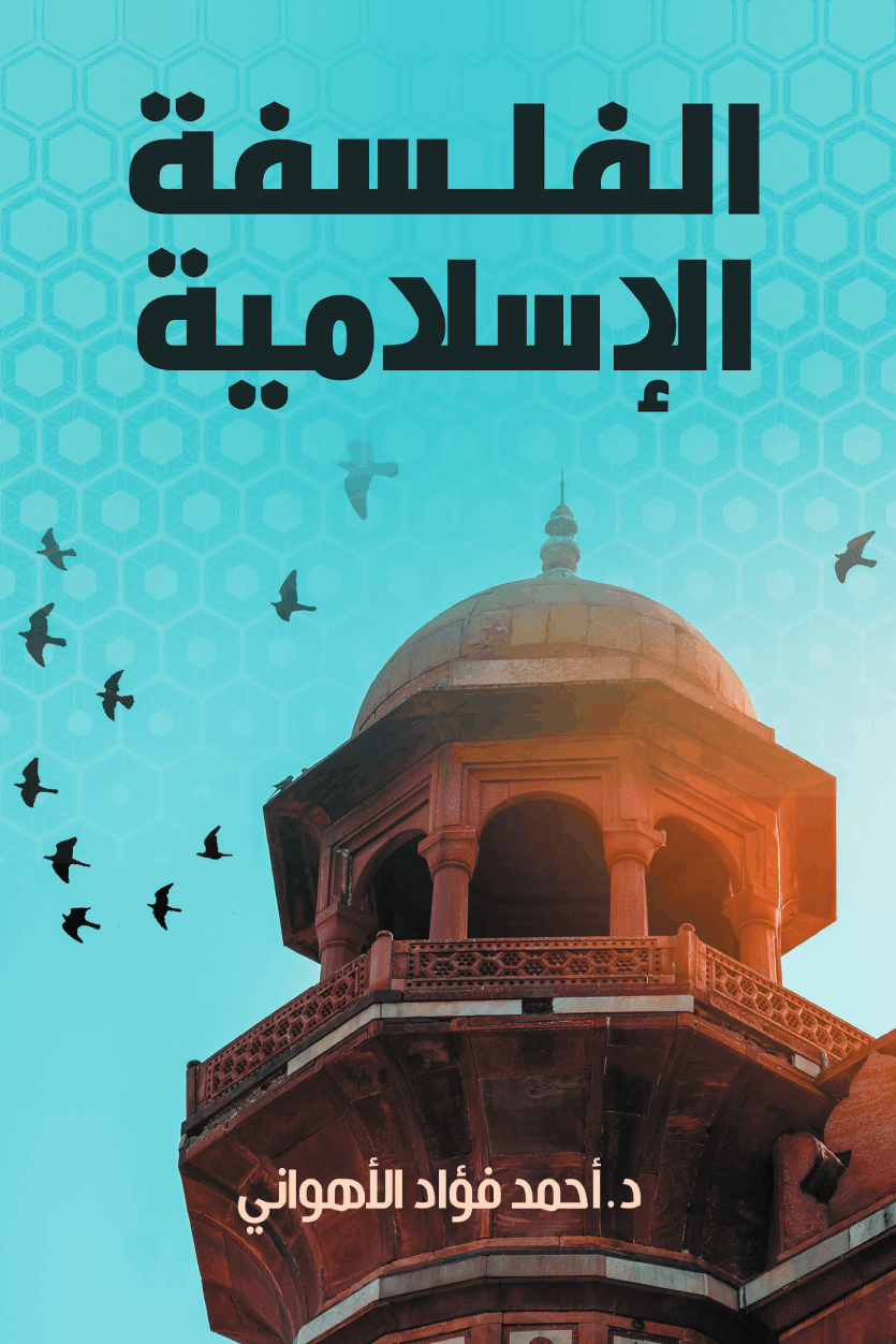 الفلسفة الإسلامية