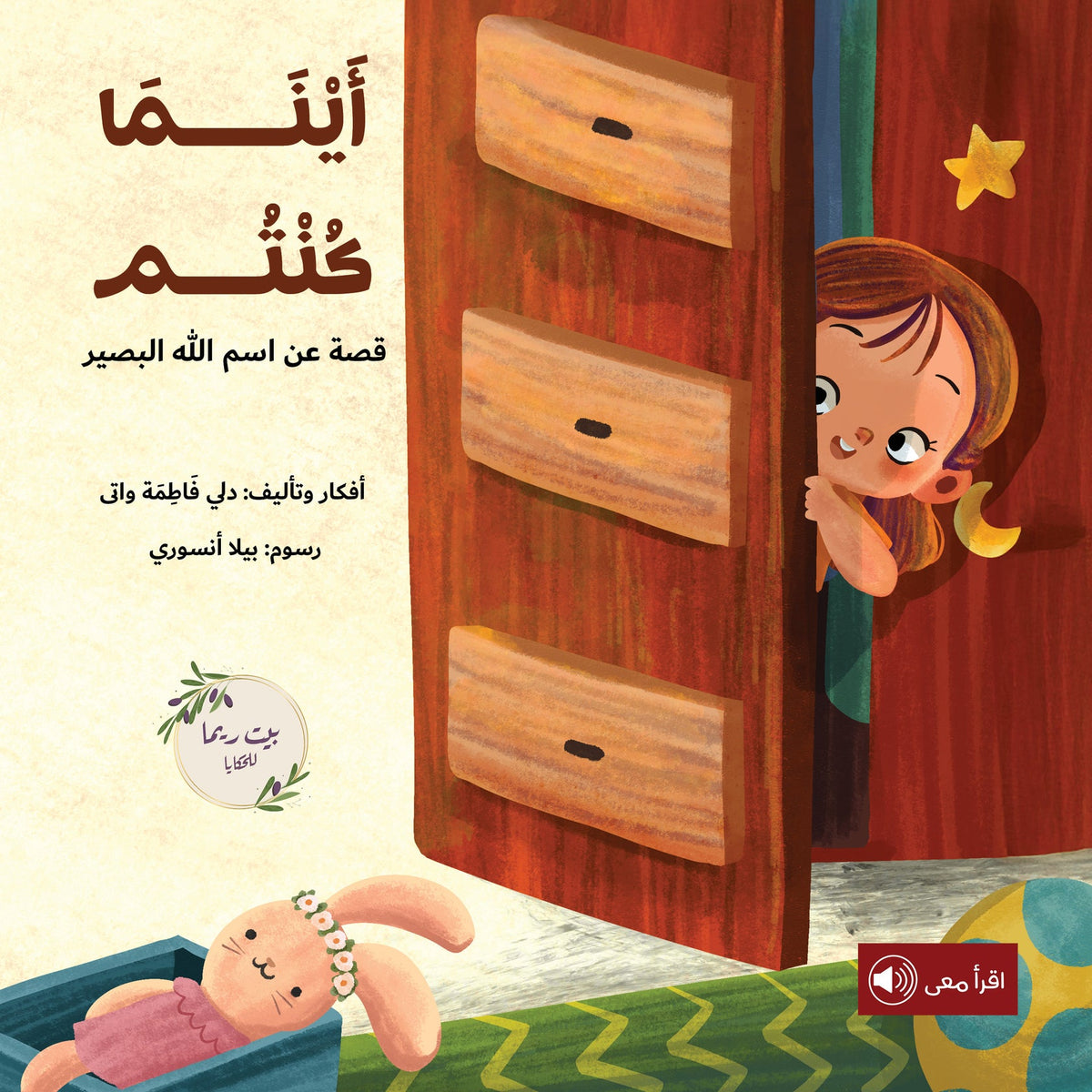 أينما كنتم : قصة عن اسم الله البصير