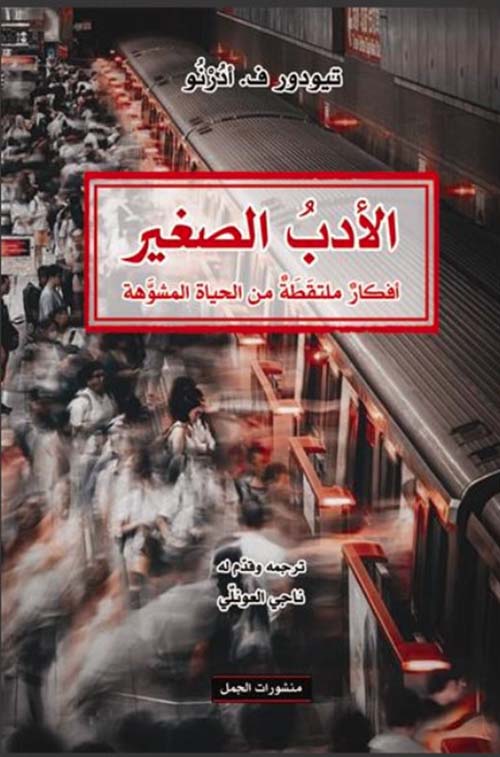 الأدب الصغير : أفكار ملتقطة من الحياة المشوهة
