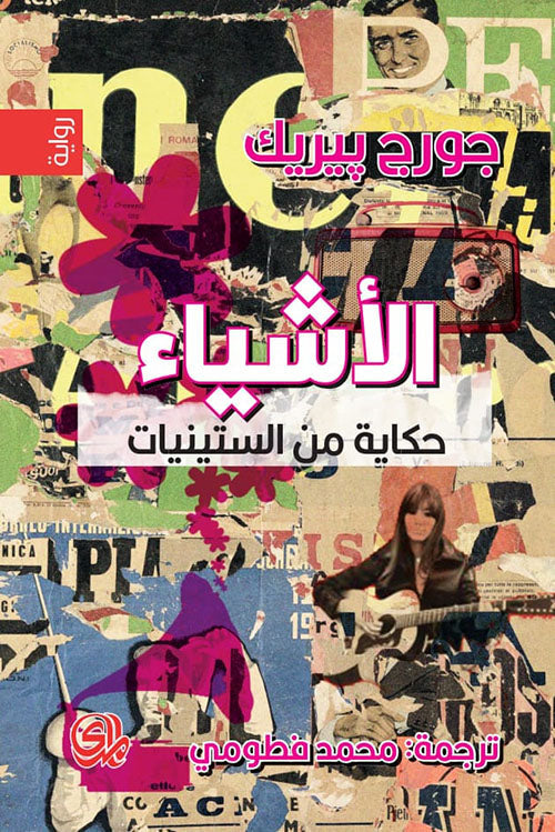 الأشياء حكاية من الستينيات