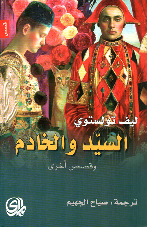 السيد والخادم وقصص أخرى