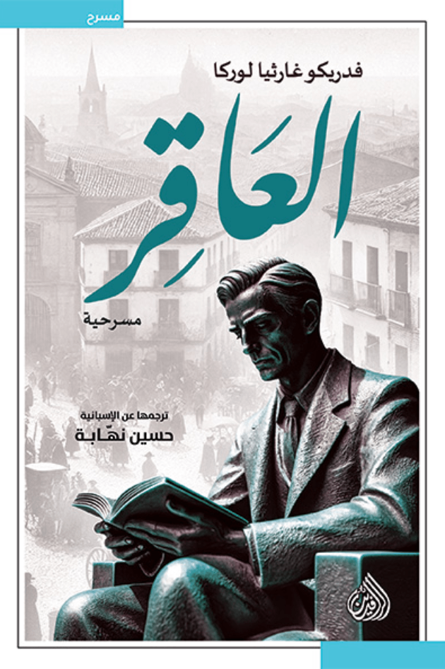 العاقر