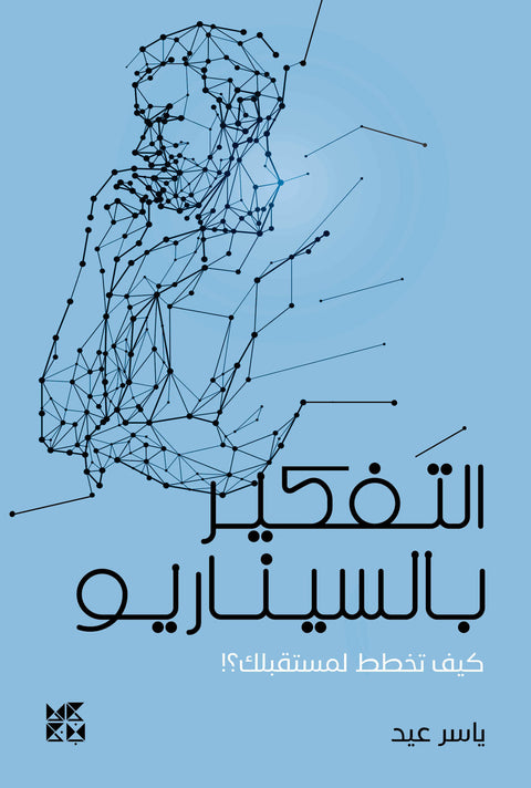 التفكير بالسيناريو : كيف تخطط لمستقبلك ؟