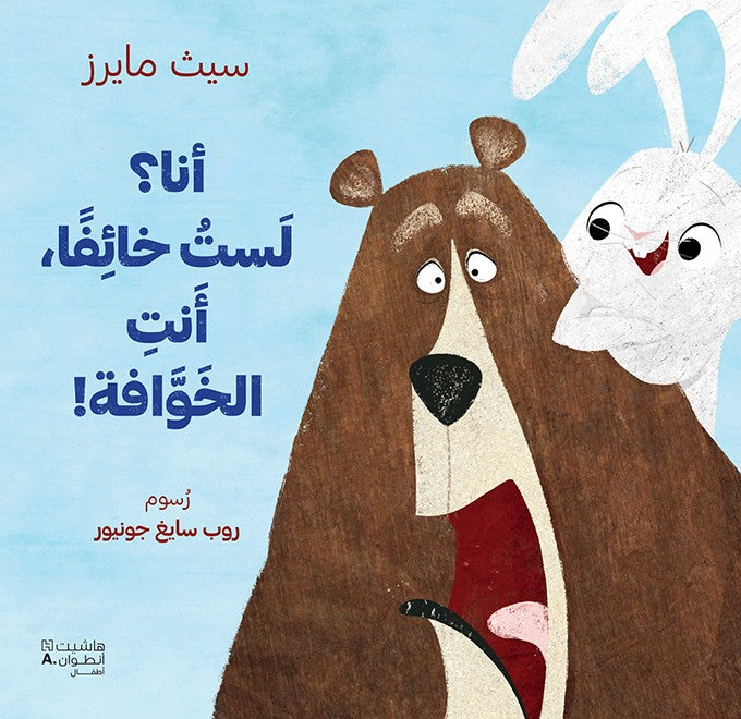 أنا ؟ لست خائفا أنت الخوافة !