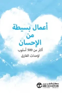 أعمال بسيطة من الإحسان : أكثر من 500 أسلوب لإحداث الفارق
