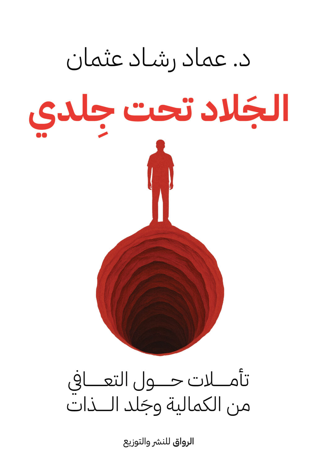 الجلاد تحت جلدي : تأملات حول التعافي من الكمالية وجلد الذات