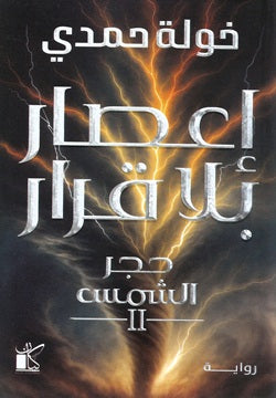 إعصار بلا قرار : حجر الشمس - الجزء الثاني
