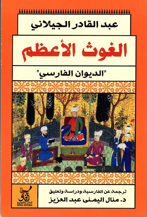 الغوث الأعظم : الديوان الفارسي