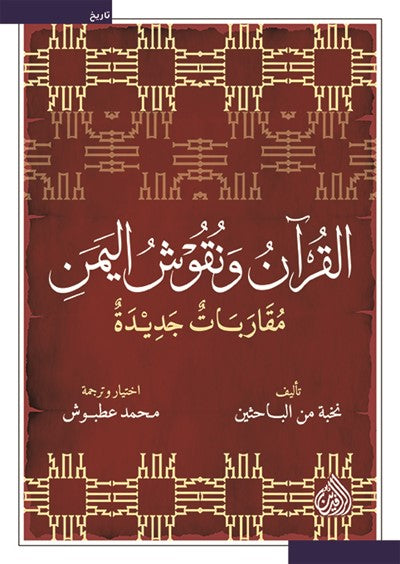 القرآن ونقوش اليمن - مقاربات جديدة