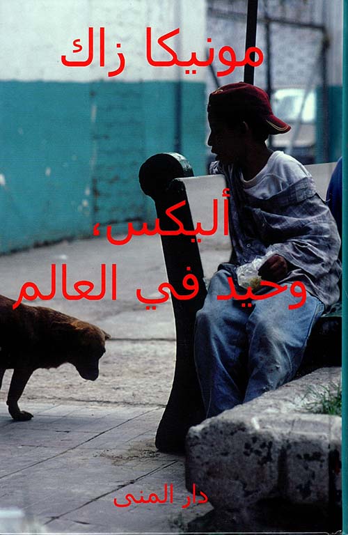 أليكس، وحيد في العالم