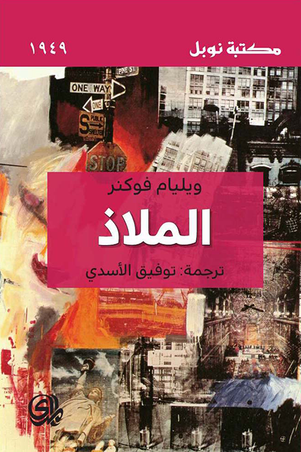 الملاذ