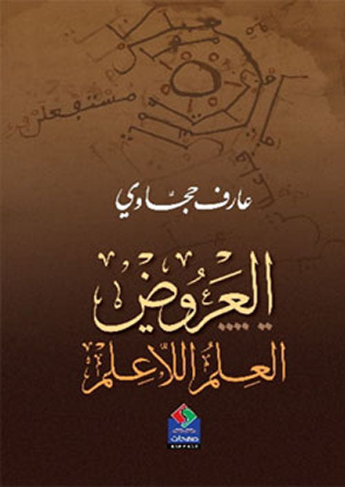 العروض العلم اللاعلم