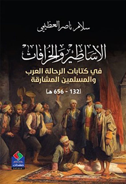 الأساطير والخرافات في كتابات الرحالة العرب والمسلمين المشارقة ( 132 - 656 هـ )
