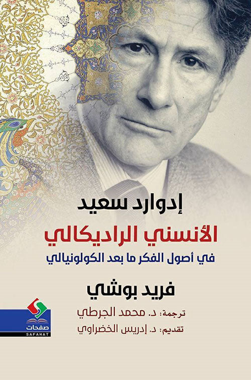 إدوارد سعيد الأنسني الراديكالي في أصول الفكر ما بعد الكولونيالي