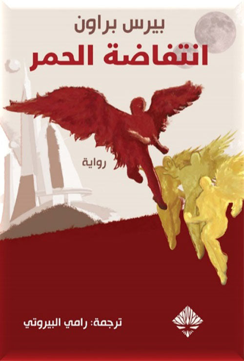 انتفاضة الحمر : الجزء الأول