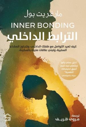 الترابط الداخلي : رحلة التصالح مع الذات وشفاء طفلك الداخلي وبناء علاقات قوية