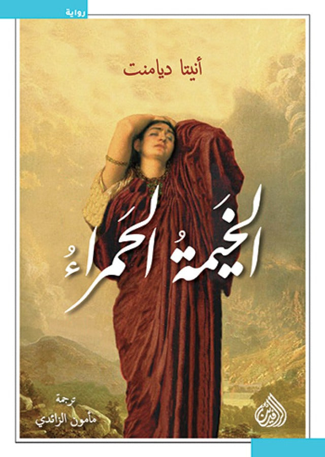 الخيمة الحمراء