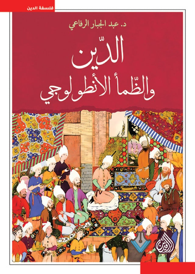 الدين والظمأ الأنطولوجي