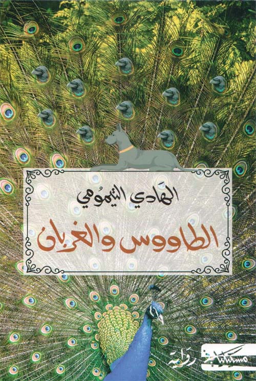 الطاووس والغربان