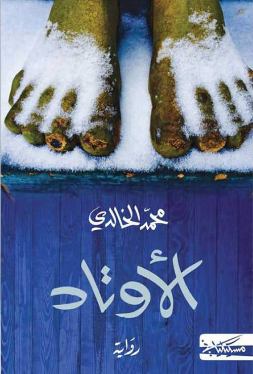 الأوتاد