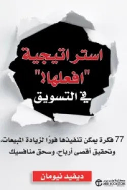 استراتيجية افعلها في التسويق : 77 فكرة يمكن تنفيذها فورا لزيادة المبيعات وتحقيق أقصى أرباح وسحق منافسيك