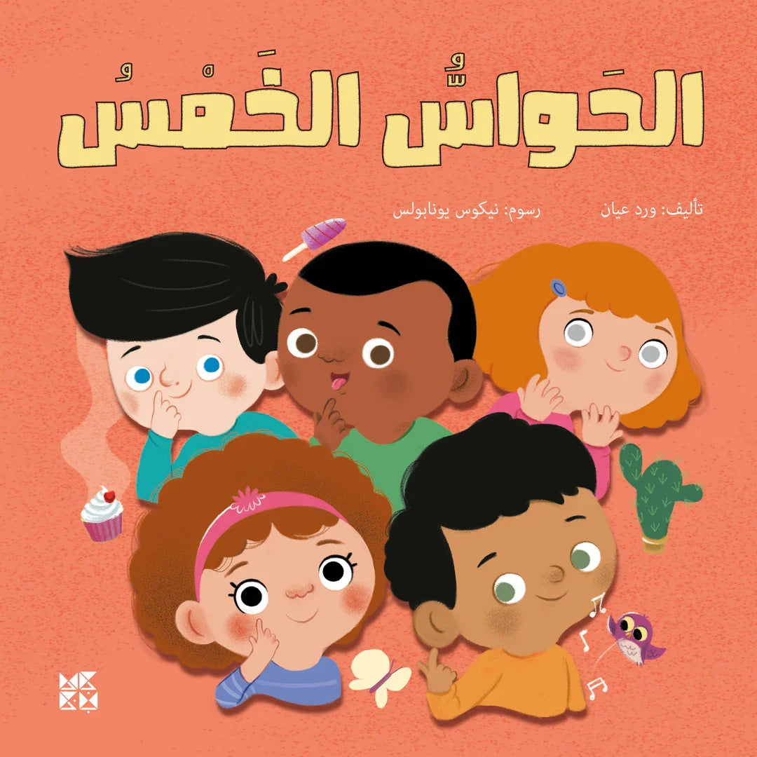 الحواس الخمس
