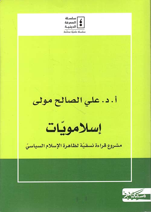 إسلامويات : مشروع قراءة نسقية لظاهرة الإسلام السياسي