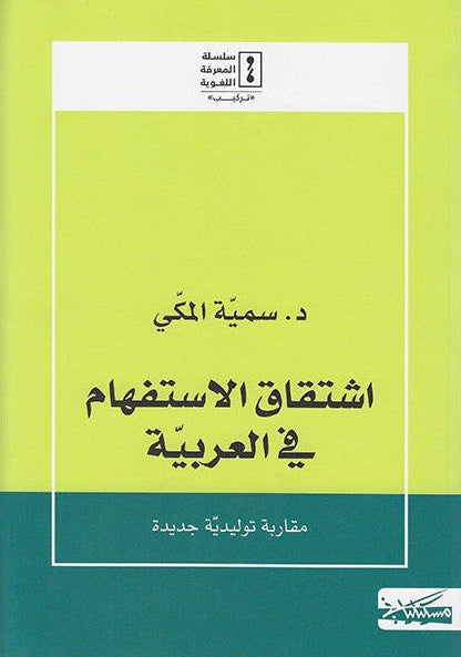 اشتقاق الاستفهام في العربية