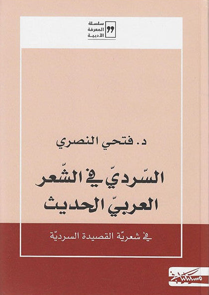 السردي في الشعر العربي الحديث