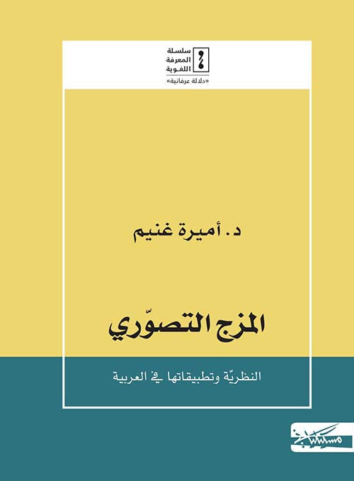 المزج التصوري : النظرية وتطبيقاتها في العربية
