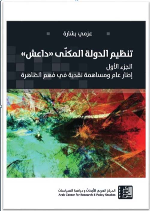 تنظيم الدولة المكنى ' داعش ' ؛ إطار عام ومساهمة نقدية في فهم الظاهرة - الجزء الأول