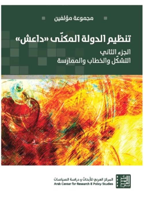 تنظيم الدولة المكنى ' داعش ' ؛ التشكل والخطاب والممارسة - الجزء الثاني