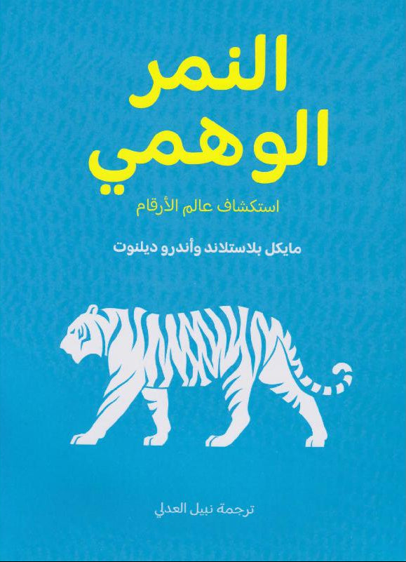 النمر الوهمي : استكشاف عالم الأرقام