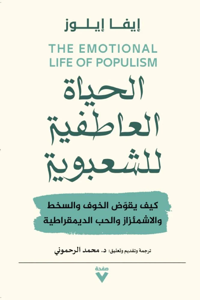 الحياة العاطفية للشعبوية : كيف يقوض الخوف والسخط والاشمئزاز والحب الديمقراطية