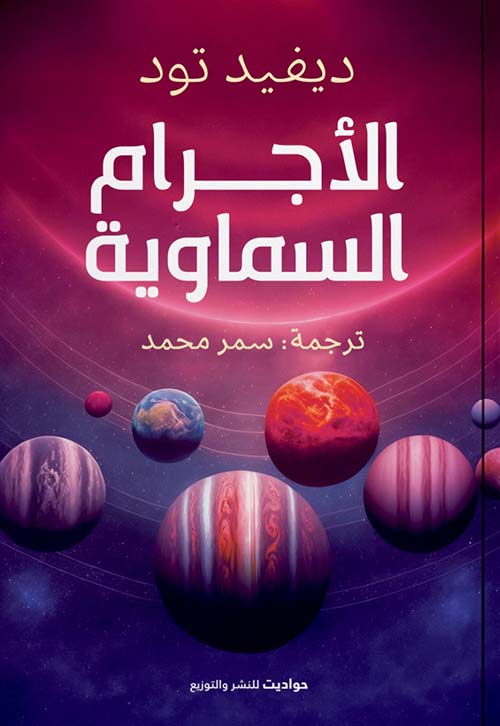 الأجرام السماوية