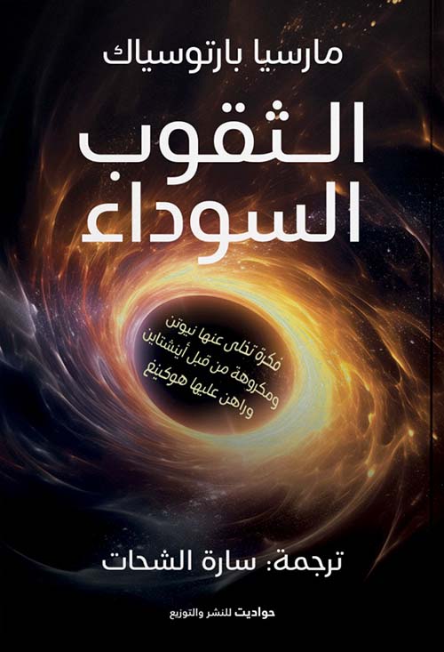 الثقوب السوداء : فكره تخلى عنها نيوتن وكرهها أينشتاين وراهن عليها هوكينغ