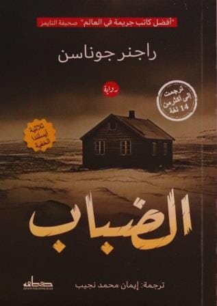 الضباب : ثلاثية أيسلندا الخفية (3)