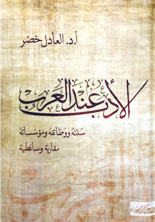 الأدب عند العرب : سننه ووظائفه ومؤسساته - مقاربة وسائطية