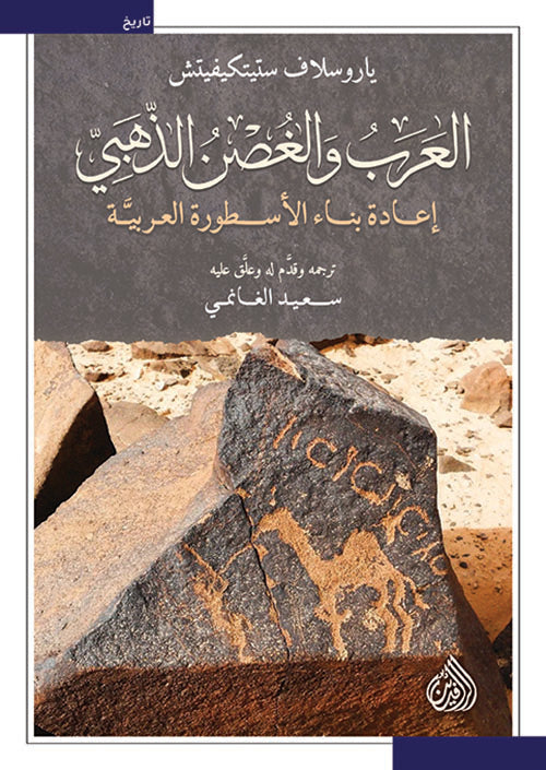 العرب والغصن الذهبي : إعادة بناء الأسطورة العربية