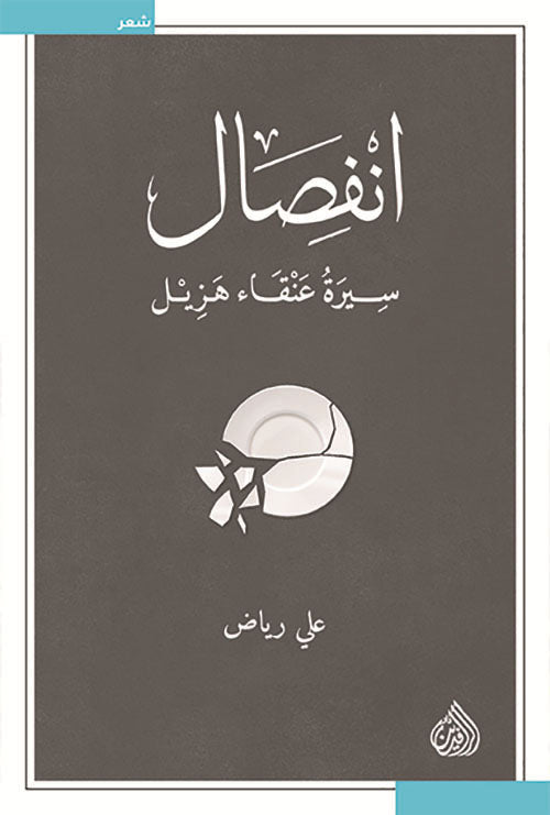 انفصال سيرة عنقاء هزيل