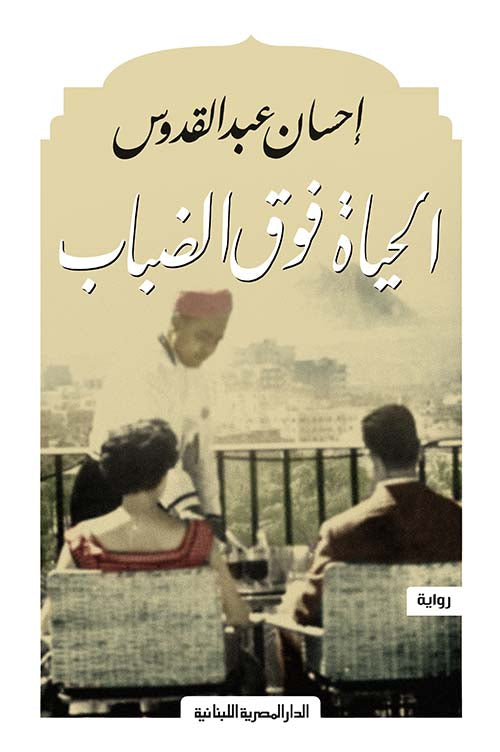الحياة فوق الضباب