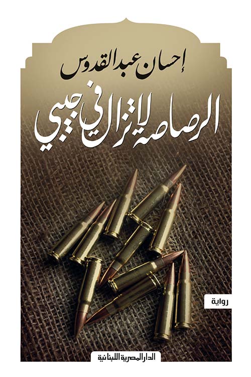 الرصاصة لا تزال في جيبي