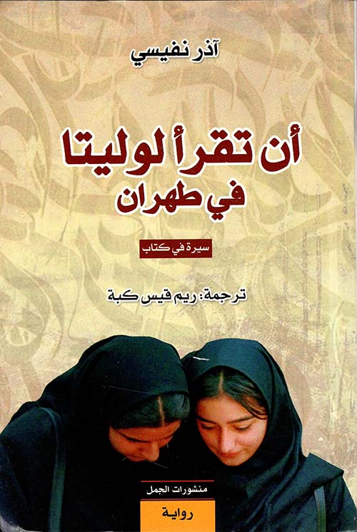 أن تقرأ لوليتا في طهران