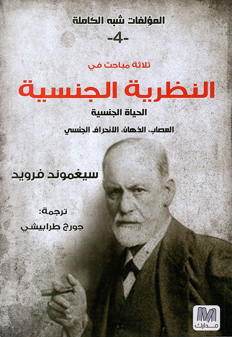 ثلاث مباحث في النظرية الجنسية ؛ الحياة الجنسية، العصاب، الذهان، الانحراف الجنسي - الجزء الرابع