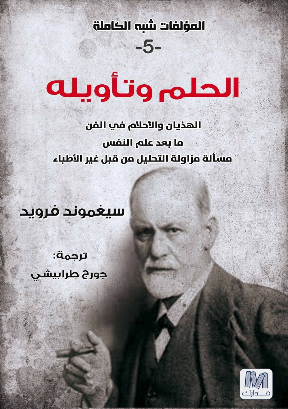 الحلم وتأويله ؛ الهذيان والأحلام في الفن ما بعد علم النفس مسألة مزاولة التحليل من قبل غير الأطباء - الجزء الخامس
