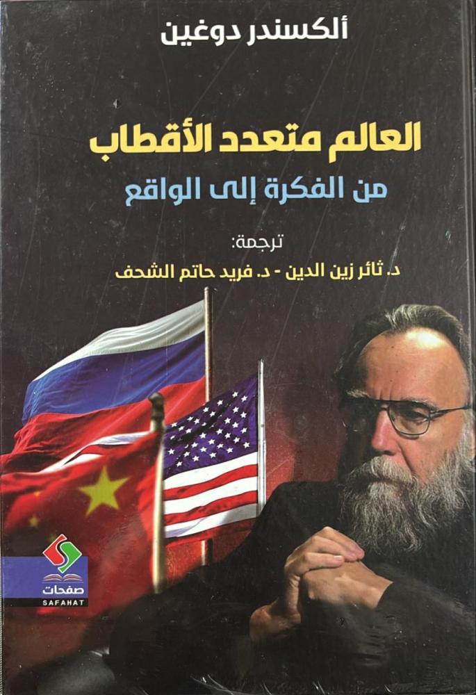 العالم متعدد الأقطاب : من الفكرة إلى الواقع