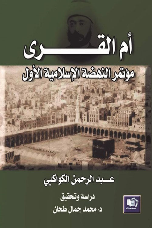 أم القرى : مؤتمر النهضة الإسلامية الأول