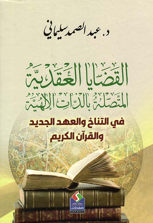 القضايا العقدية المتصلة بالذات الإلهية : في التناخ والعهد الجديد والقرآن الكريم