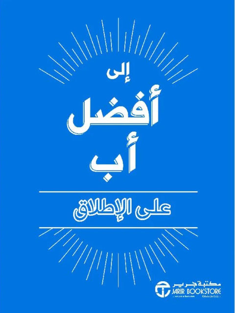 إلى أفضل أب على الإطلاق